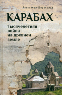 Александр Широкорад - Карабах. Тысячелетняя война на древней земле