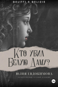 Юлия Евдокимова - Кто убил Белую Даму?