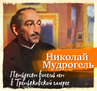 Николай Мудрогель - Пятьдесят восемь лет в Третьяковской галерее