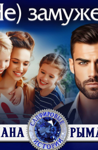 (Не) замужем
