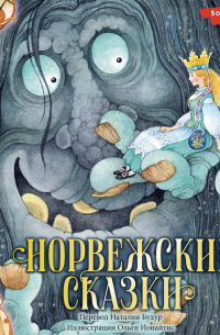  - Норвежские сказки