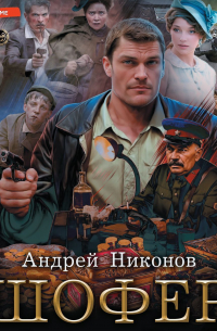Андрей Никонов - Шофёр