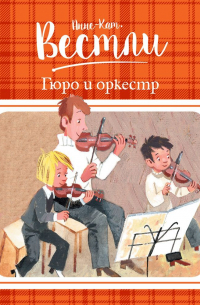 Гюро и оркестр