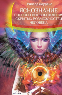 Яснознание. Способы высвобождения скрытых возможностей человека