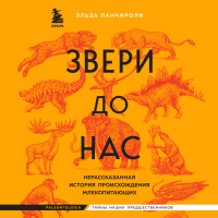 Панчироли Эльза - Звери до нас. Нерассказанная история происхождения млекопитающих