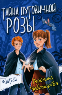 Тайна пуговичной розы