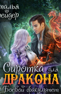 Сиротка для дракона. Боевой факультет