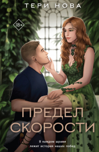 Предел скорости