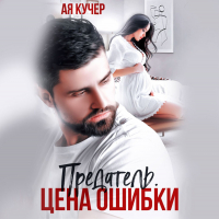 Ая Кучер - Предатель. Цена ошибки