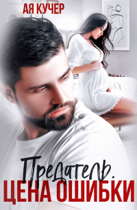 Предатель. Цена ошибки