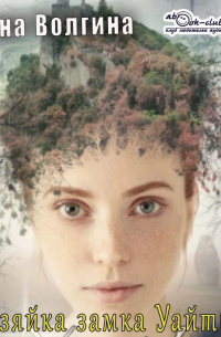 Хозяйка замка Уайтбор