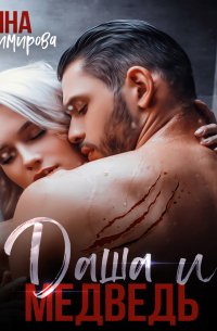 Даша и медведь