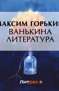 Ванькина литература
