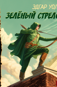 Зелёный Стрелок