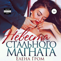 Елена Гром - Невеста стального магната