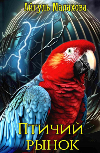 Птичий рынок