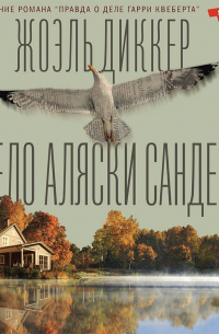 Дело Аляски Сандерс