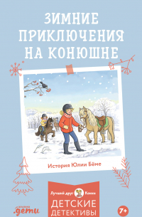 Зимние приключения на конюшне