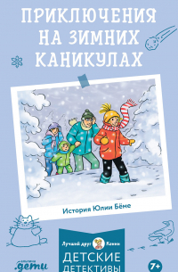 Приключения на зимних каникулах