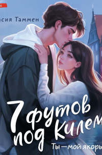 Анастасия Таммен - 7 футов под Килем