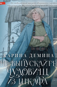 Не выпускайте чудовищ из шкафа