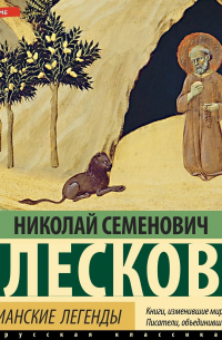 Христианские легенды