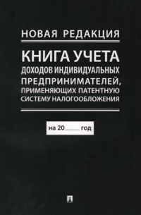 Книга учета доходов индивидуальных предпринимателей, применяющих патентную систему налогообложения