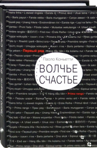 Паоло Коньетти - Итальянские горы. Комплект из 2-х книг. Волчье счастье. Восемь гор