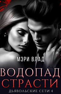 Водопад страсти