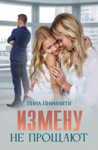 Измену не прощают