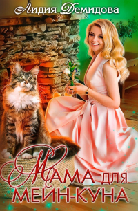 Мама для мейн-куна