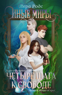 Иные миры. Четыре шага к свободе