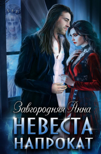 Невеста напрокат