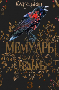 Мемуары Ведьмы