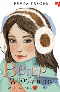 Ветер влюбленных