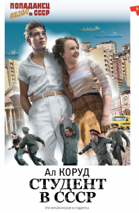 Коруд Ал - Студент в СССР