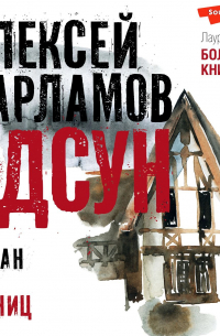 Одсун. Роман без границ