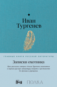 Иван Тургенев - Записки охотника