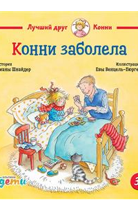 Конни заболела