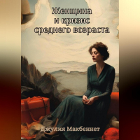 Джулия Макбеннет - Женщина и кризис среднего возраста