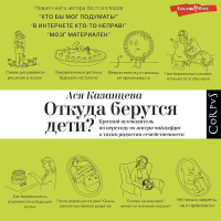 Ася Казанцева - Откуда берутся дети? Краткий путеводитель по переходу из лагеря чайлдфри к тихим радостям семейственности