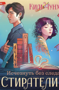 Стиратели. Исчезнуть без следа