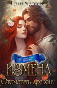 Измена. Отомстить дракону