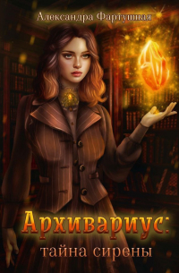 Архивариус: тайна сирены
