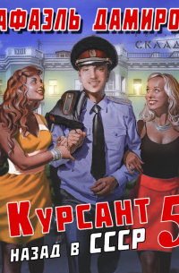 Курсант. Назад в СССР 5