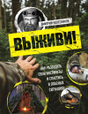 Колесников Дмитрий Викторович - Выживи! Как разбудить свои инстинкты и спастись в опасных ситуациях