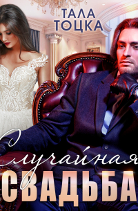 Случайная свадьба