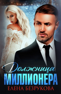 Должница миллионера