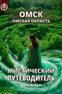 Борис Шабрин - Омск. Омская область. Мистический путеводитель