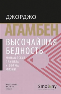 Джорджо Агамбен - Высочайшая бедность. Монашеские правила и форма жизни